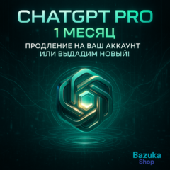 ChatGPT PRO ЛИЧНЫЙ АКК CHAT GPT + ПРОДЛЕНИЕ 1 МЕСЯЦ