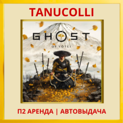 ☀️ Ghost of Yotei  (PS/PS5/RU) Аренда 7 суток