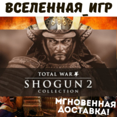 TOTAL WAR SHOGUN 2 COLLECTION (РФ/СНГ/GLOBAL) STEAM КЛЮЧ