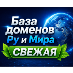 База доменов Ру и Мира Обновление за: 10 ( ИЮНЬ ) 2026