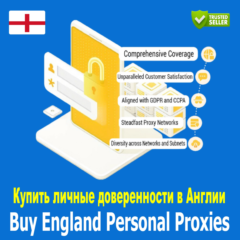 Купите персональные прокси в Англии. Быстро
