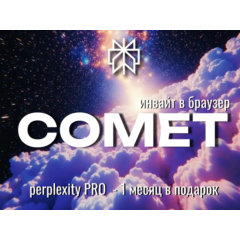 Инвайт в Comet Browser от Perplexity