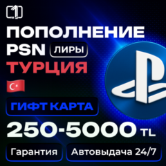 PLAYSTATION ТУРЦИЯ PSN КОД ПОПОЛНЕНИЯ БАЛАНС TRY