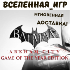 Batman Arkham City GOTY (РФ/СНГ/REGION FREE) STEAM КЛЮЧ