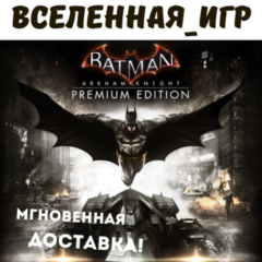 Batman: Arkham Knight Premium Edition (РФ) STEAM КЛЮЧ
