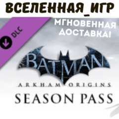 Batman: Arkham Origins Season Pass (РФ/СНГ) STEAM КЛЮЧ