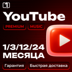 1/3/12/24 МЕСЯЦЕВ YOUTUBE PREMIUM НА ВАШ АККАУНТ
