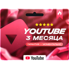 БЕЗ ВХОДА YOUTUBE PREMIUM НА ВАШ АККАУНТ 3 МЕСЯЦА