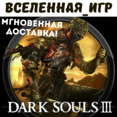 DARK SOULS III (RU) STEAM КЛЮЧ 🔑