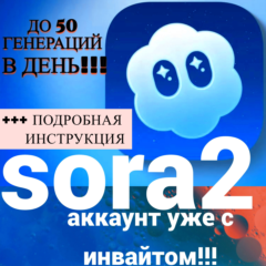 аккаунт SORA 2 + инвайт /GPT/+удаление водяного знака
