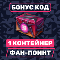 КОД НА 1 КОНТЕЙНЕР