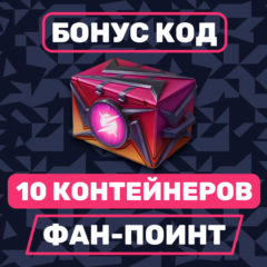 НАБОР 10 КОНТЕЙНЕРОВ