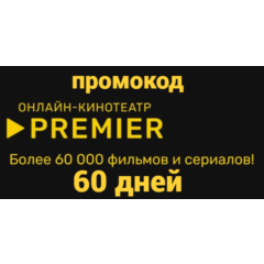 промокод премьер на 60 дней