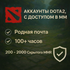 ✅Аккаунты Dota2✅С ДОСТУПОМ В ММ✅Родная почта✅100+ часов