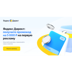 Промокод Яндекс Директ 5000 для новых клиентов