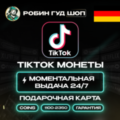 TIKTOK ПОДАРОЧНАЯ КАРТА КОИНЫ 1100-2350 ГЕРМАНИЯ КОД