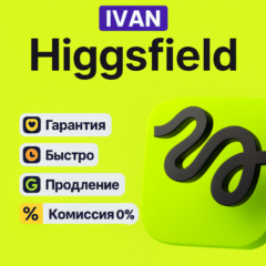 HIGGSFIELD AI ПОДПИСКА – BASIC / PRO / ULTIMATE