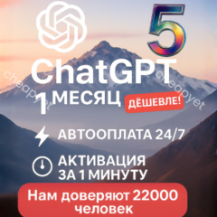 ChatGPT 5 Plus | 1 месяц — приватный аккаунт. Мгновенно