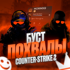 БУСТ ЛАЙКОВ-ПОХВАЛЫ В Counter-Strike 2(CS2)