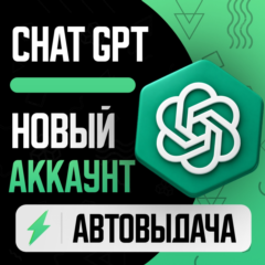 ChatGPT | НОВЫЙ АККАУНТ | ПОДТВЕРЖДЕН  | АВТОВЫДАЧА / OPEN AI