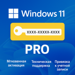 Ключ активации Windows 11 Pro 32/64 bit с привязкой