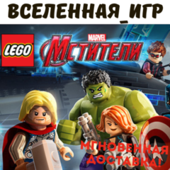 LEGO MARVEL&acute;s Avengers (РФ/СНГ/REGION FREE) STEAM КЛЮЧ