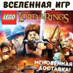 LEGO The Lord of the Rings (РФ/СНГ/GLOBAL) STEAM КЛЮЧ