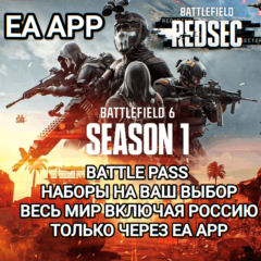 ✅EA APP✅BATTLEFIELD 6✅BATTLE PASS✅REDSEC✅НАБОРЫ✅РОССИЯ✅