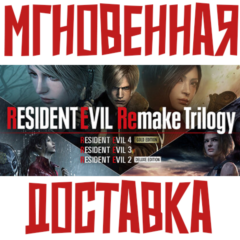 Resident Evil Remake Trilogy ⚡ Steam (4 Игры + 19 DLC) КЛЮЧ РФ+СНГ