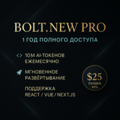 Bolt.new Pro — личный аккаунт на 1 год