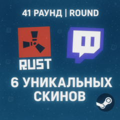 6 УНИКАЛЬНЫХ СКИНОВ | 41 ROUND | +ИНСТРУКЦИЯ