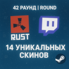 14 УНИКАЛЬНЫХ СКИНОВ | 42 ROUND | +ИНСТРУКЦИЯ