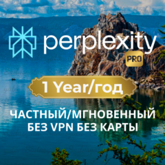 Perplexity AI PRO МГНОВЕННЫ | Частный 1 год + Продление