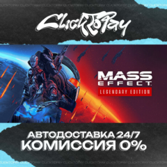 Mass Effect Legendary Edition | АВТОДОСТАВКА 24/7 | + В