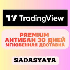 TradingView PREMIUM АНТИБАН 30 дней | БЕЗ ПОТЕРЬ