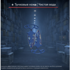 Тычковые ножи | Чистая вода после полевых