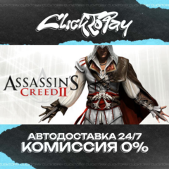 Assassins Creed 2 | АВТОДОСТАВКА 24/7 | + ВЫБОР