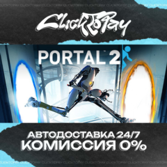 Portal 2 | АВТОДОСТАВКА 24/7 | + ВЫБОР