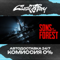 Sons Of The Forest | АВТОДОСТАВКА 24/7 | + ВЫБОР