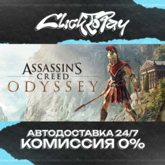 Assassins Creed Odyssey | АВТОДОСТАВКА 24/7 | + ВЫБОР