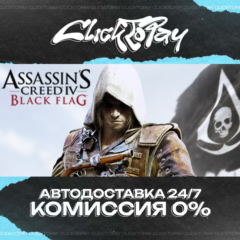 Assassins Creed IV Black Flag | АВТОДОСТАВКА 24/7 | + В