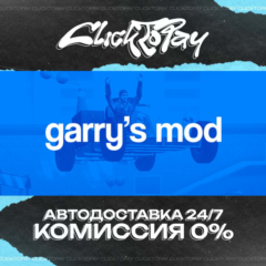 Garrys Mod | АВТОДОСТАВКА 24/7 | + ВЫБОР