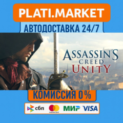 Assassin&acute;s Creed® Unity⟡STEAM GIFT ВСЕ РЕГИОНЫ АВТО 0%