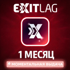 АВТОВЫДАЧА ПОДПИСКИ EXITLAG НА 1 МЕСЯЦ