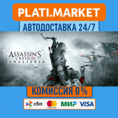 Assassin&acute;s Creed® III Remastered⟡STEAM GIFT ВСЕ РЕГИОНЫ