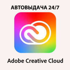 Adobe Creative Cloud All Apps на 1 месяц