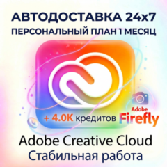 ADOBE CREATIVE CLOUD PRO 1 МЕСЯЦ ПЕРСОНАЛЬНАЯ СТАБИЛЬНАЯ ПОДПИСКА