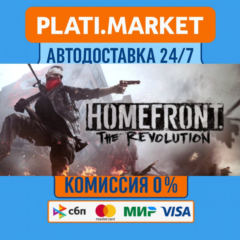 Homefront: The Revolution⟡STEAM GIFT ВСЕ РЕГИОНЫ АВТО 0