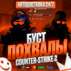 ПОВЫШЕНИЕ ТРАСТФАКТОРА | БУСТ ЛАЙКОВ-ПОХВАЛ В CS2