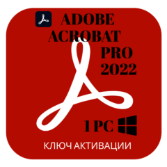 Adobe Acrobat Pro DC 2022 ключ активации